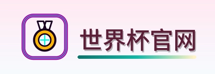 世界杯官网 Logo